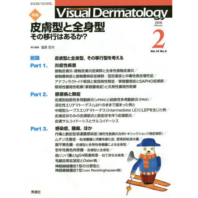 Ｖｉｓｕａｌ　Ｄｅｒｍａｔｏｌｏｇｙ　目でみる皮膚科学　Ｖｏｌ．１４Ｎｏ．２（２０１５－２）「特集皮膚型と全身型　その移行はあるか？」
