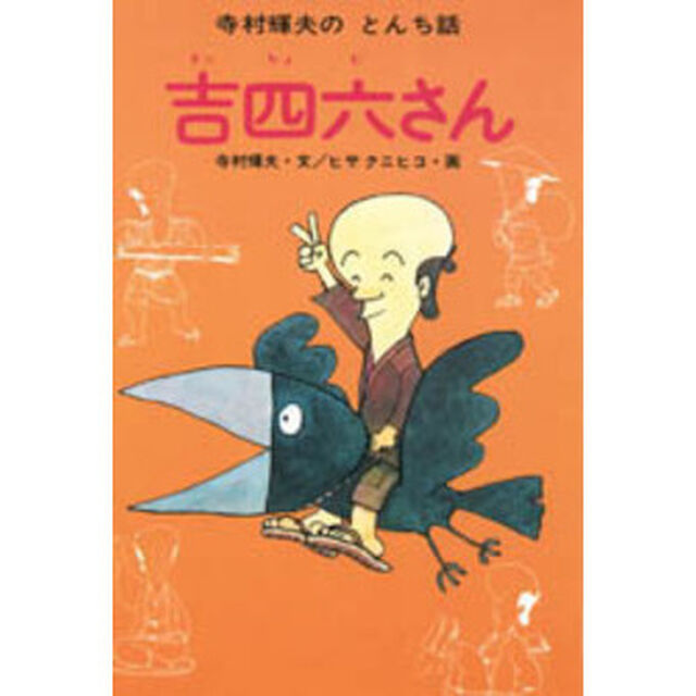 吉四六さん