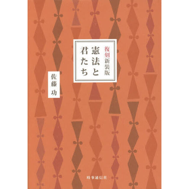 憲法と君たち　復刻新装版