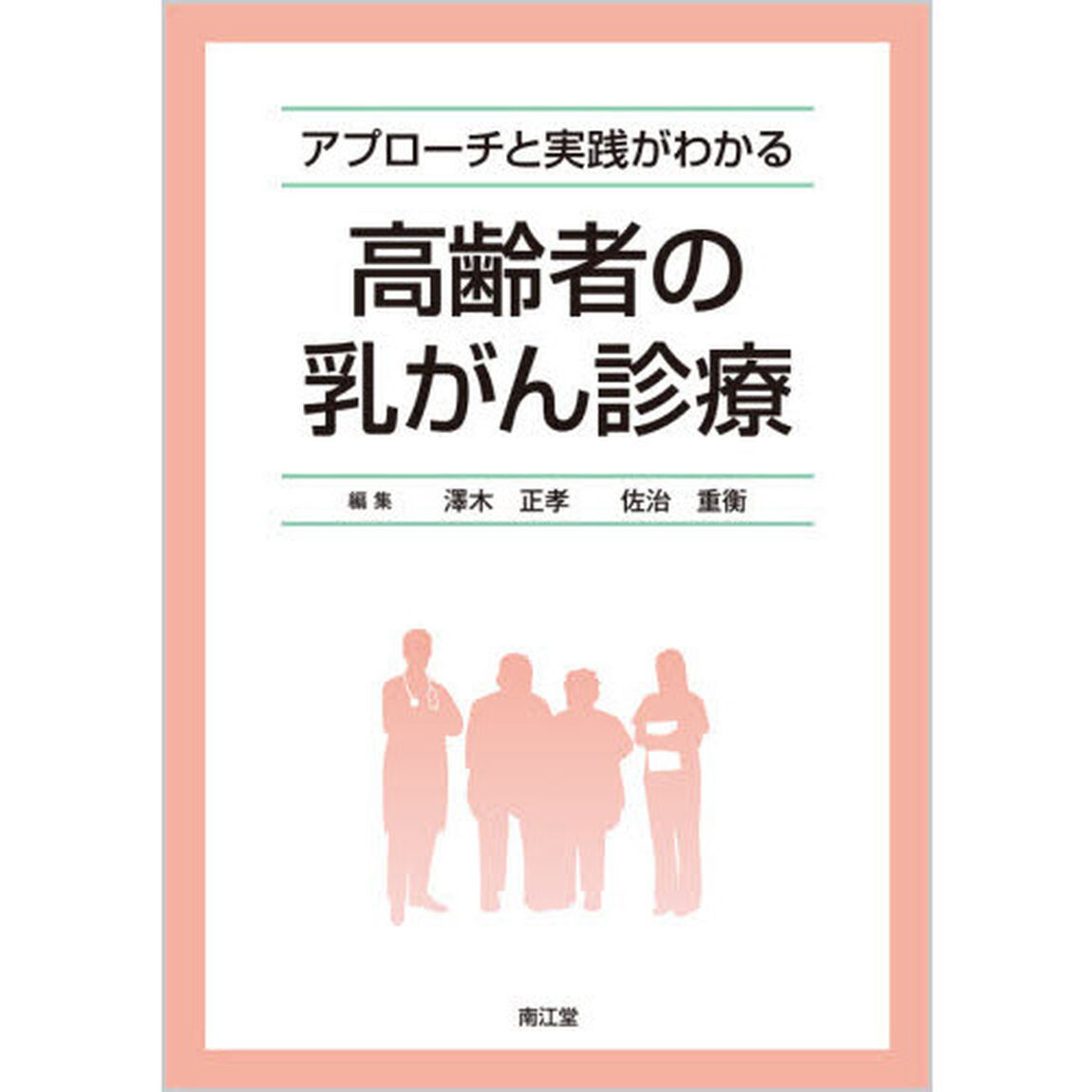 アプローチと実践がわかる高齢者の乳がん診療