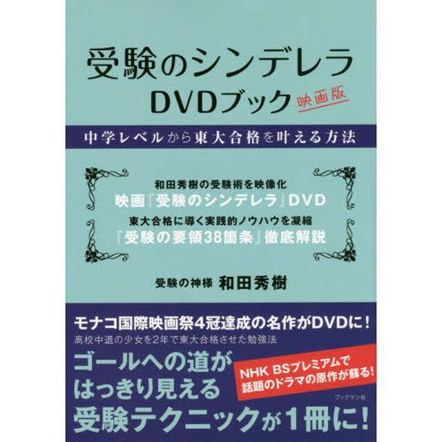 受験のシンデレラＤＶＤブック　中学レベルから東大合格を叶える方法　映画版