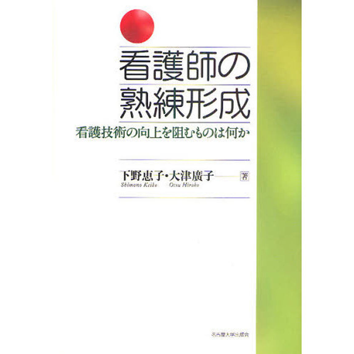看護師の熟練形成　看護技術の向上を阻むものは何か