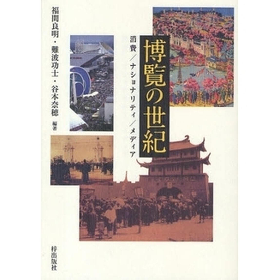 博覧の世紀　消費／ナショナリティ／メディア