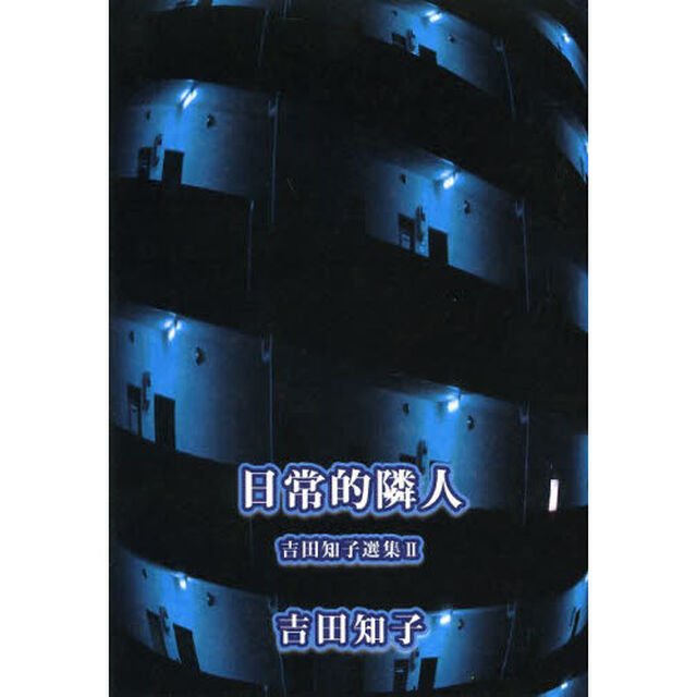 吉田知子選集　２「日常的隣人」