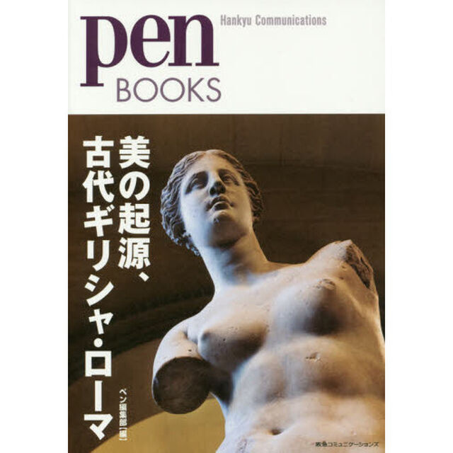 美の起源、古代ギリシャ・ローマ (ペンブックス)