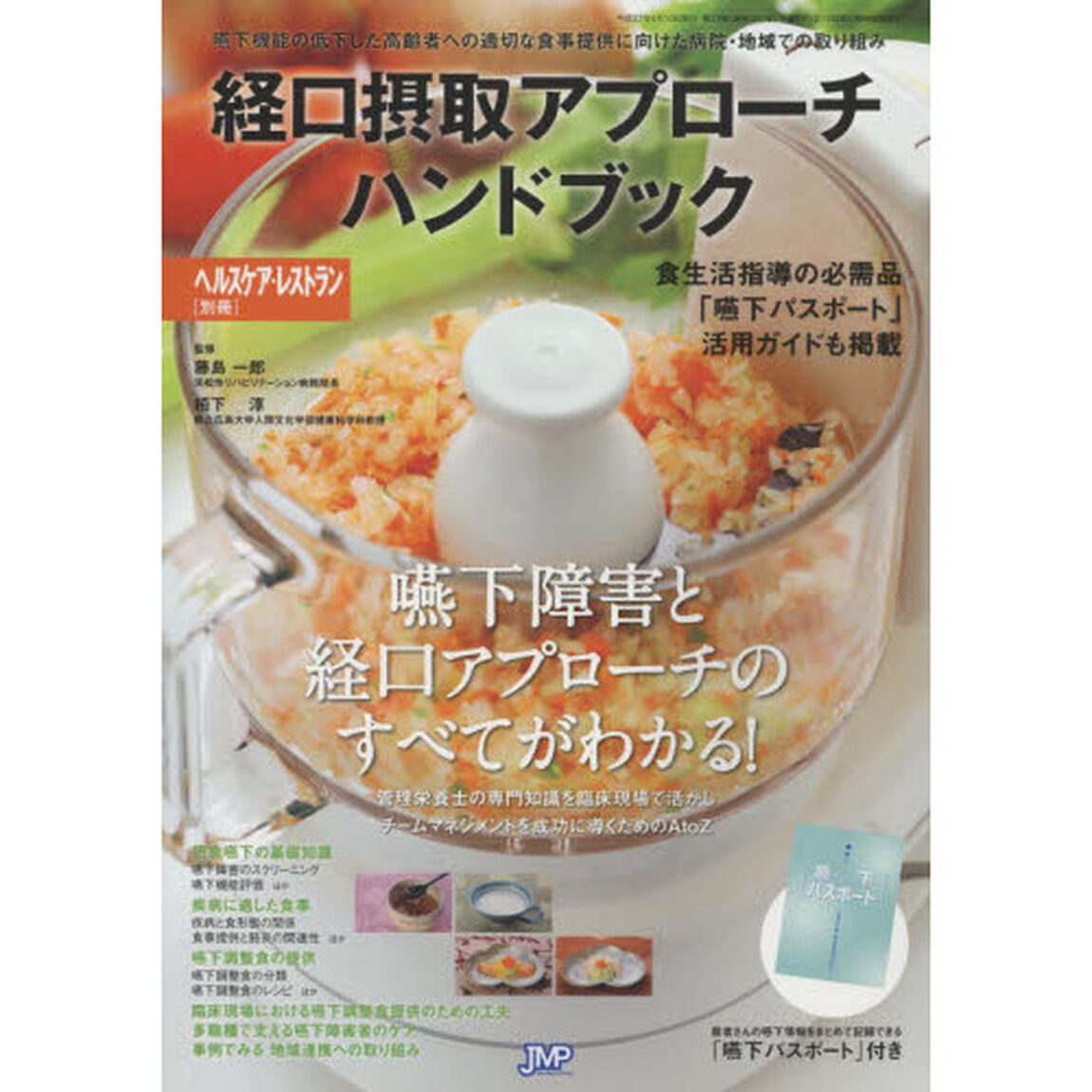 経口摂取アプローチハンドブック　嚥下機能の低下した高齢者への適切な食事提供に向けた病院・地域での取り組み
