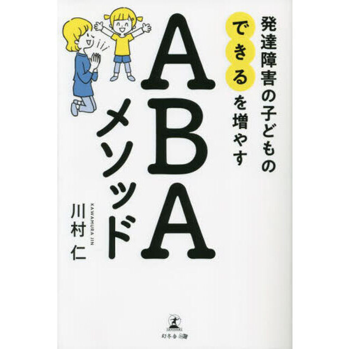 発達障害の子どもの「できる」を増やすＡＢＡメソッド