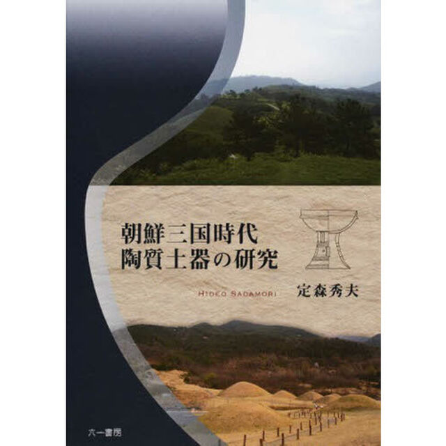 朝鮮三国時代陶質土器の研究