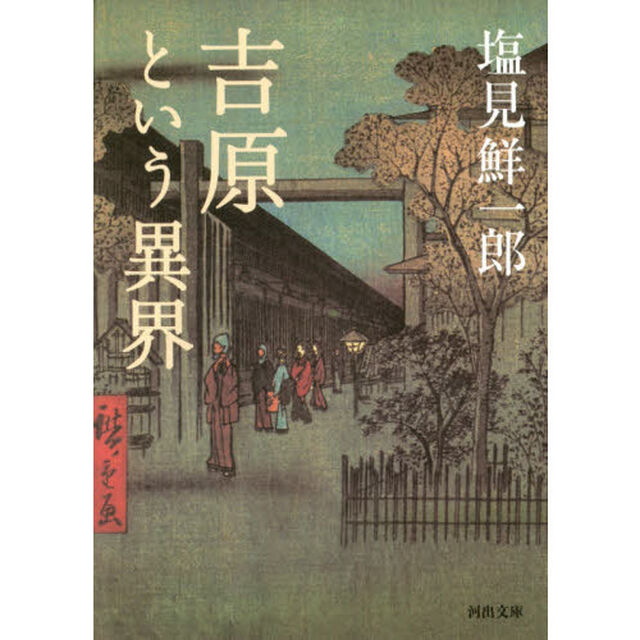 吉原という異界