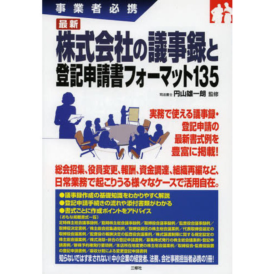最新株式会社の議事録と登記申請書フォーマット１３５　事業者必携