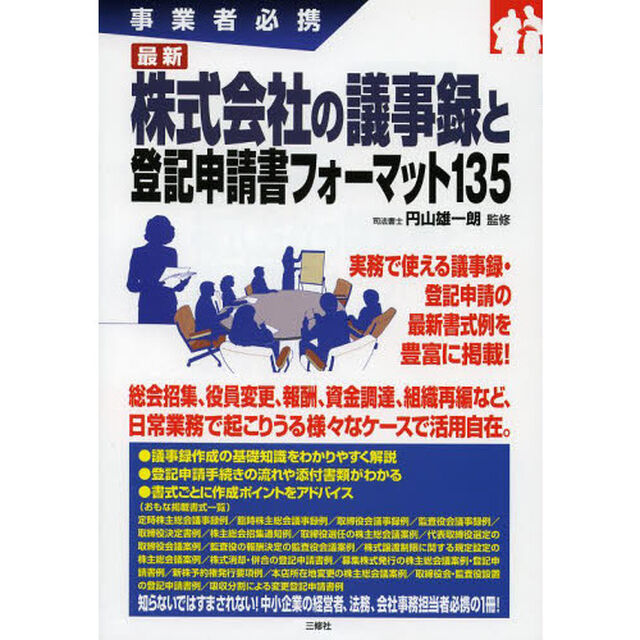 最新株式会社の議事録と登記申請書フォーマット１３５　事業者必携