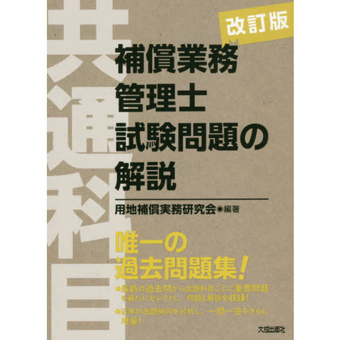 補償業務管理士試験問題の解説〈共通科目〉「改訂版」