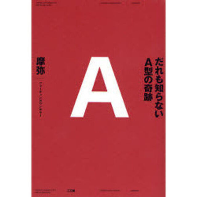 だれも知らないＡ型の奇跡