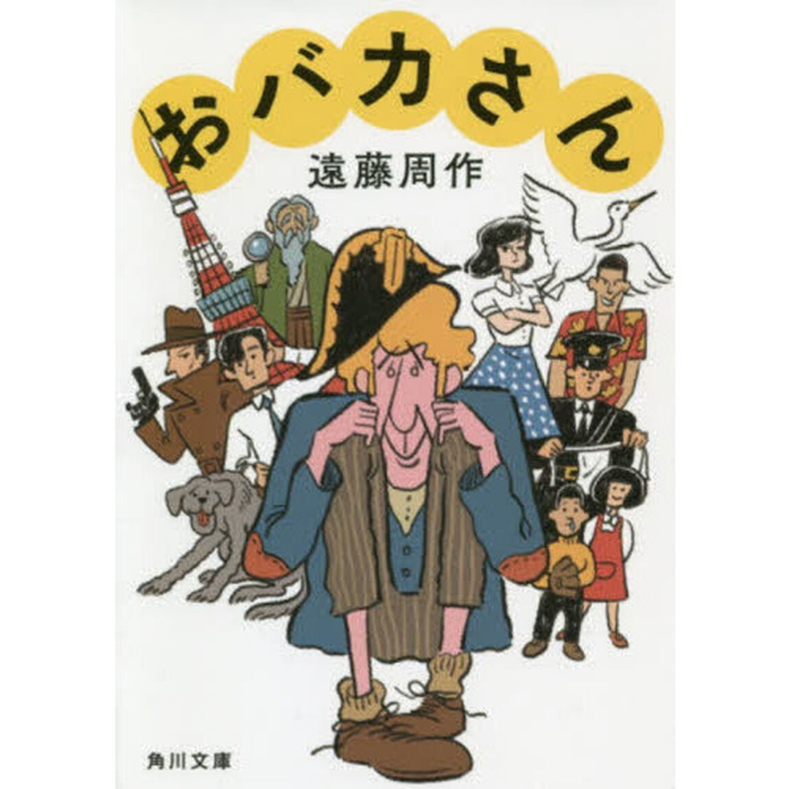 おバカさん　　改版