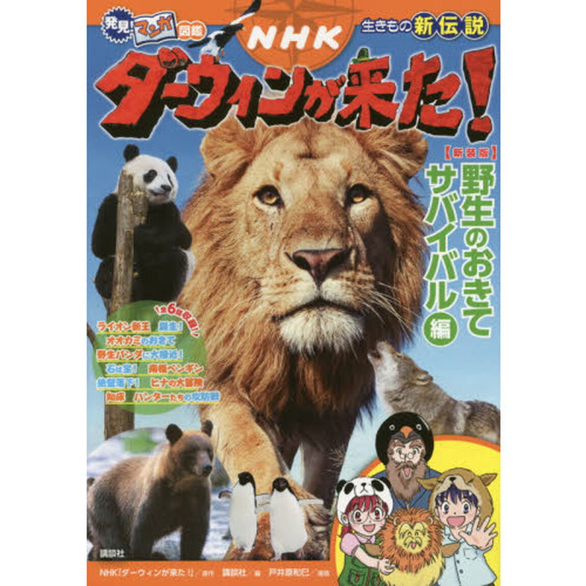ＮＨＫダーウィンが来た！　生きもの新伝説　野生のおきてサバイバル編　新装版
