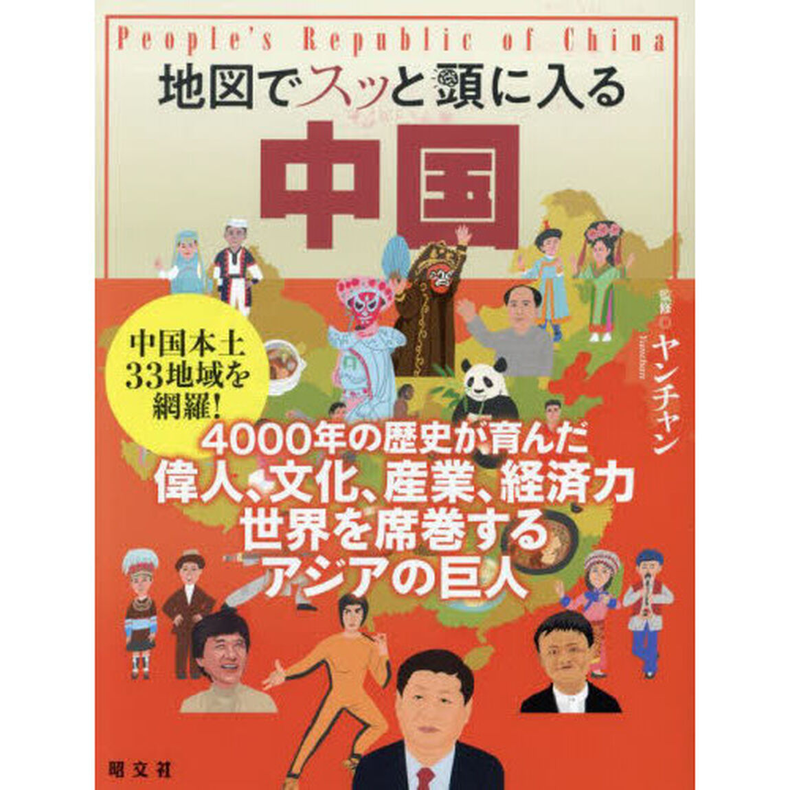 地図でスッと頭に入る中国