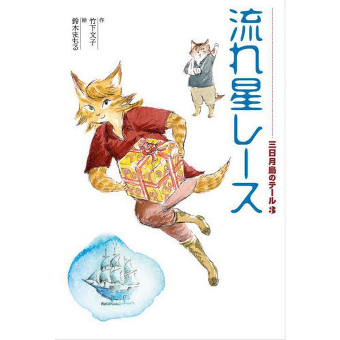 三日月島のテール　３「流れ星レース」
