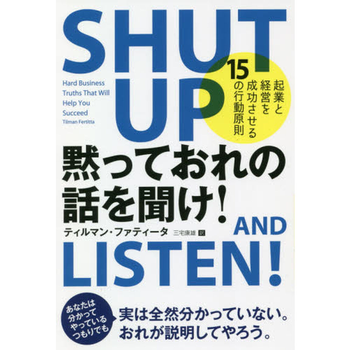 黙っておれの話を聞け！　起業と経営を成功させる１５の行動原則