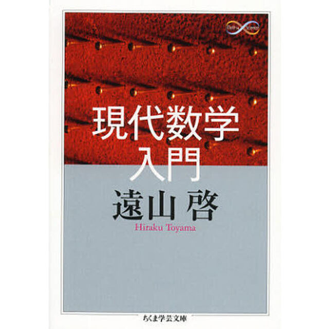 現代数学入門