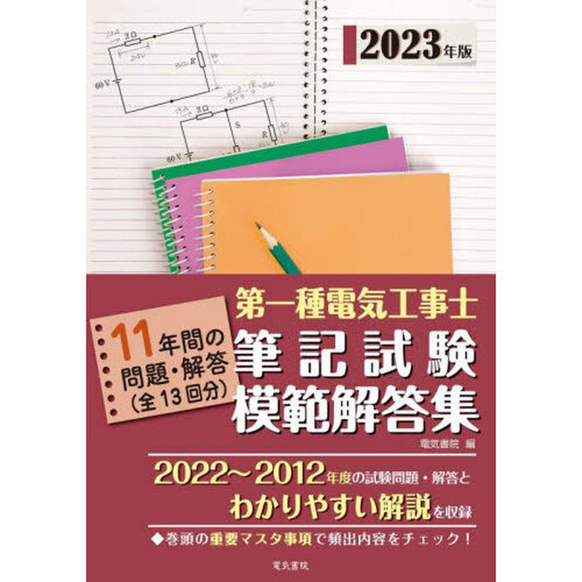 第一種電気工事士筆記試験模範解答集　１１年間の問題・解答　２０２３年版