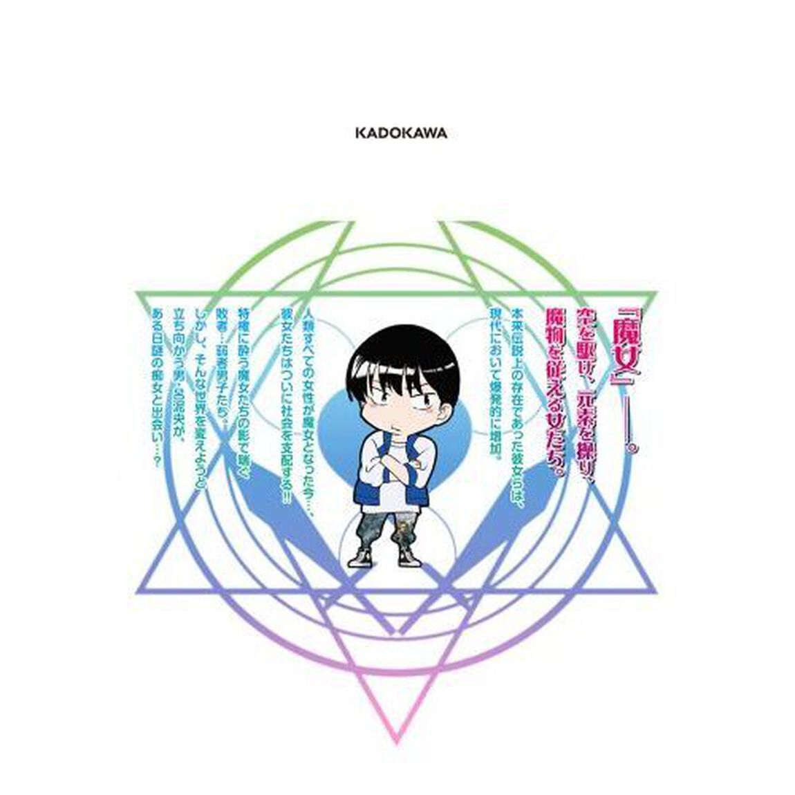 弱者男子と魔法恥女　１