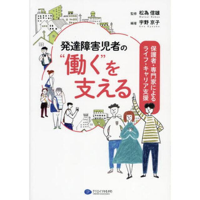 発達障害児者の&ldquo;働く&rdquo;を支える　保護者・専門家によるライフ・キャリア支援