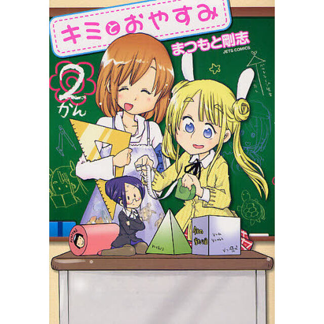 キミとおやすみ　　　２