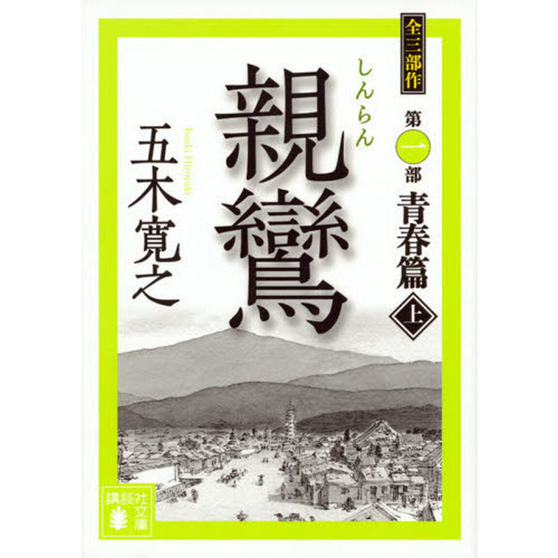 親鸞　上