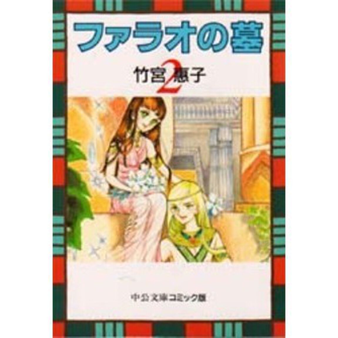 ファラオの墓　２