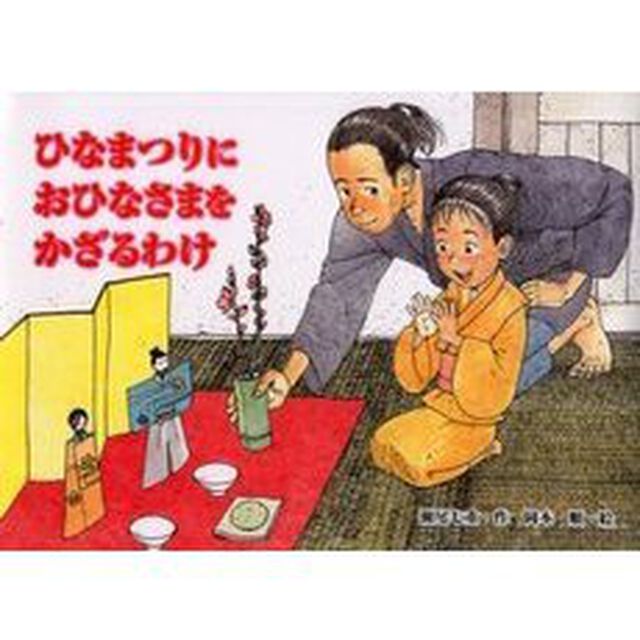 ひなまつりにおひなさまをかざるわけ