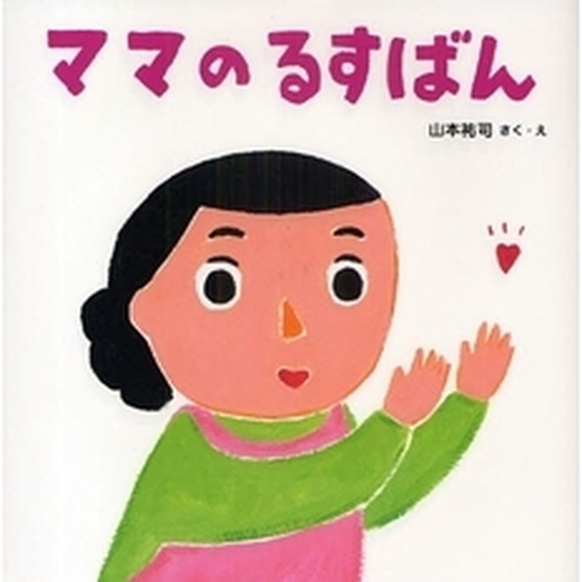 ママのるすばん