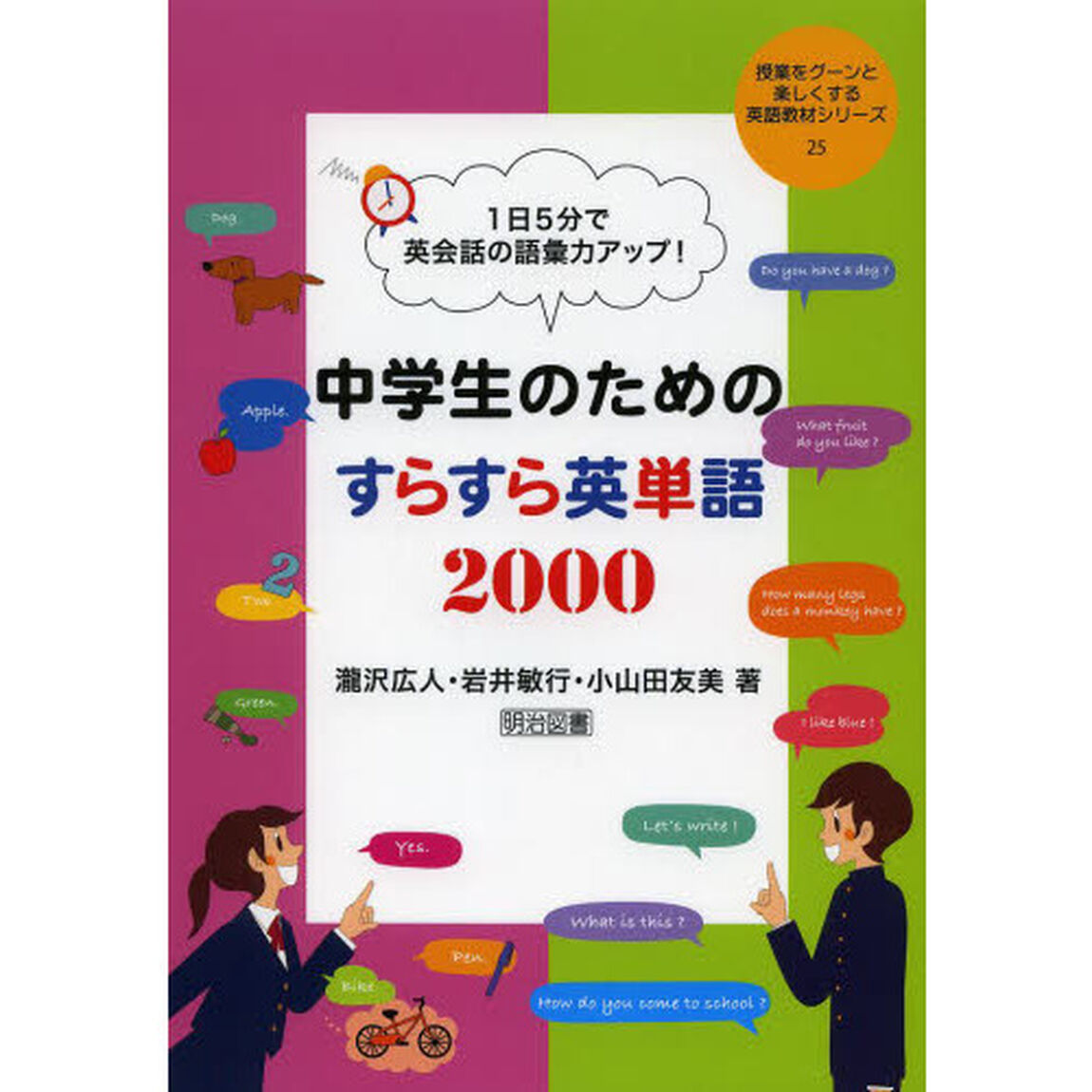 １日５分で英会話の語彙力アップ！中学生のためのすらすら英単語２０００