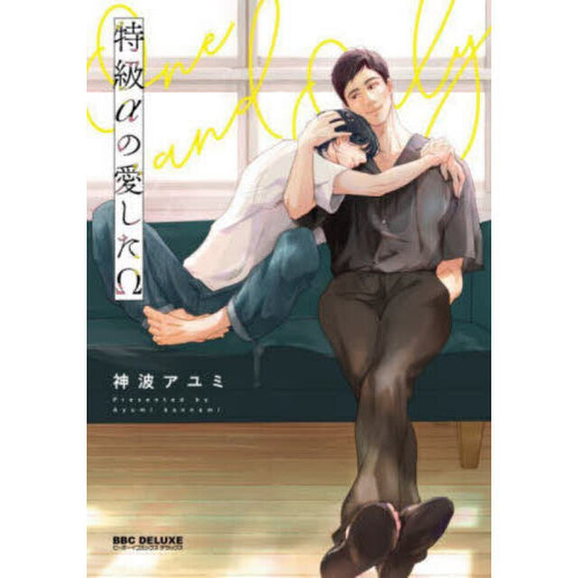 特級&alpha;の愛した&Omega;