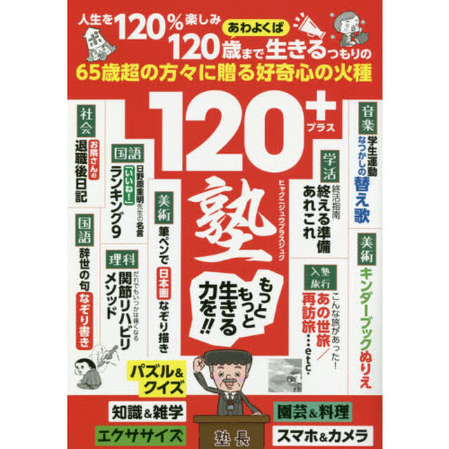 １２０＋塾　好奇心を再活性化する６５歳からの「強化書」
