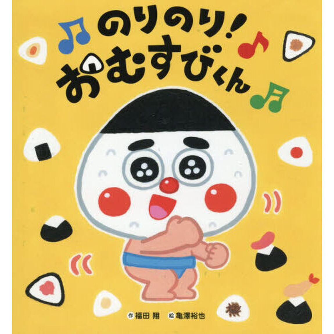 のりのり！おむすびくん
