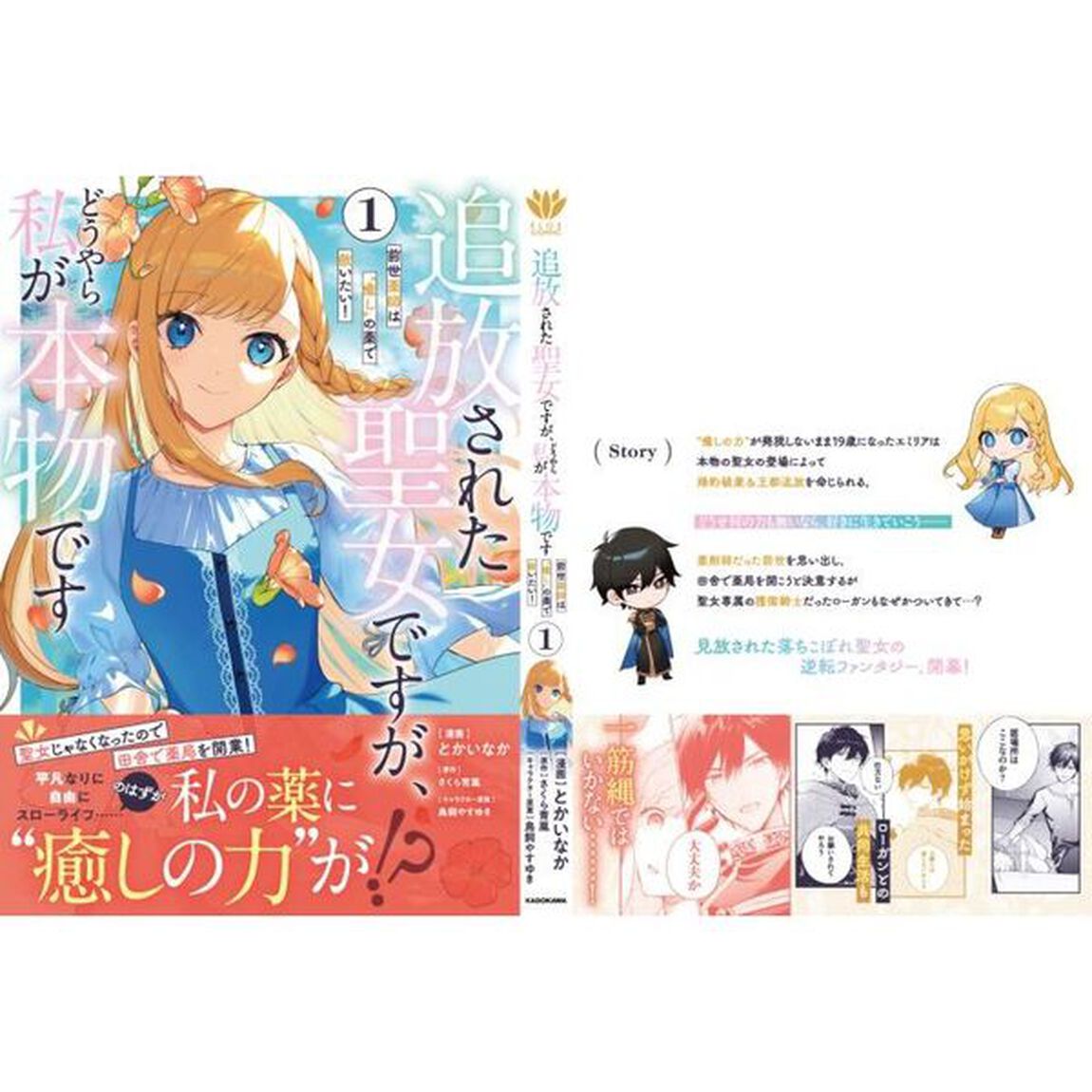 追放された聖女ですが、どうやら私が本物です　前世薬師は&ldquo;癒し&rdquo;の薬で救いたい！　１