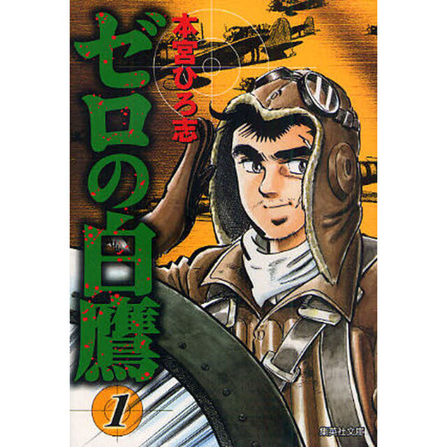 ゼロの白鷹　１