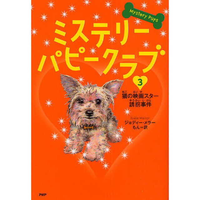 ミステリー・パピークラブ　３「猫の映画スター誘拐事件」