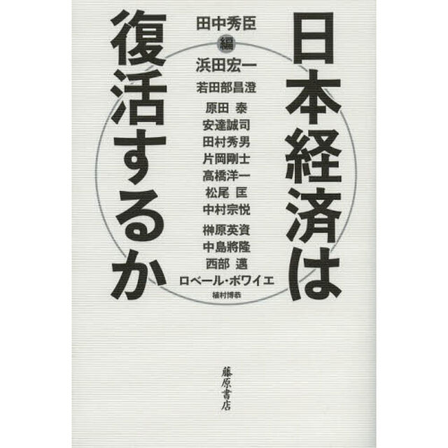 日本経済は復活するか