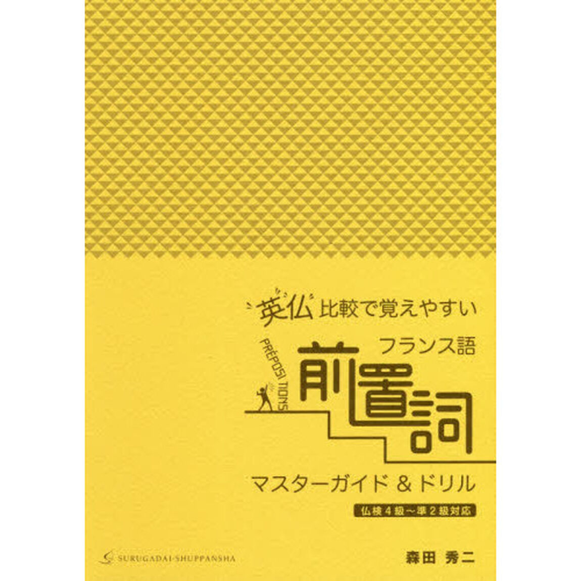 英仏比較で覚えやすいフランス語前置詞マスターガイド＆ドリル