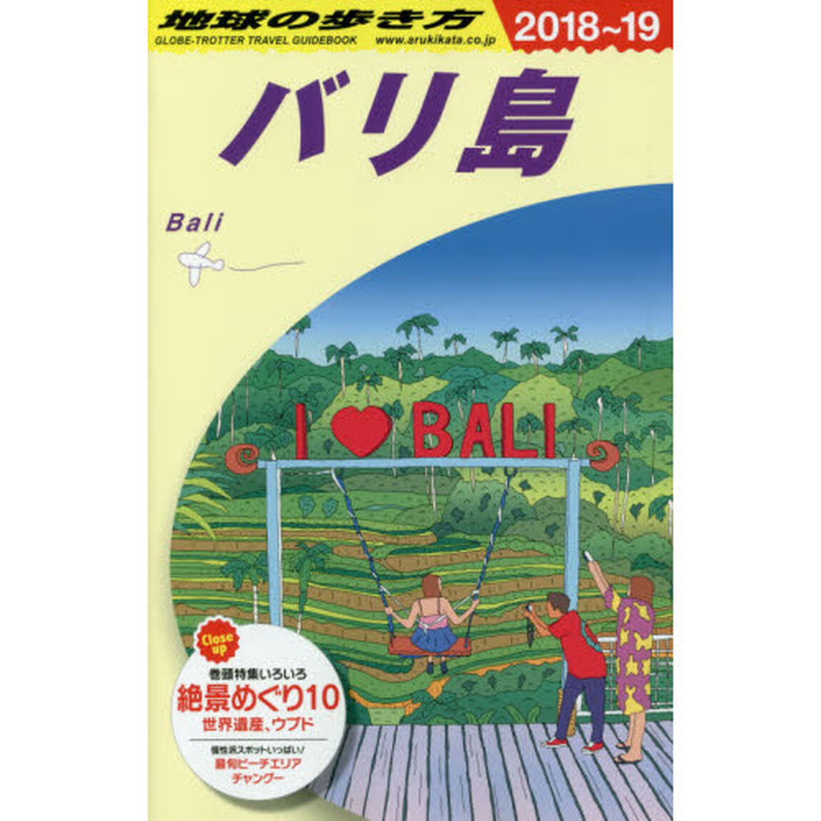 地球の歩き方　Ｄ２６「２０１８〜２０１９年版」「バリ島」