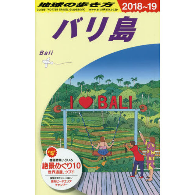 地球の歩き方　Ｄ２６「２０１８〜２０１９年版」「バリ島」