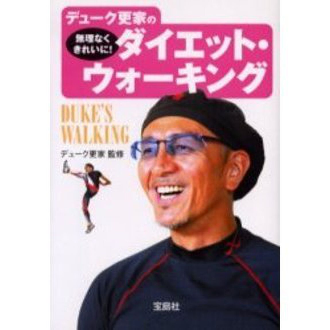 デューク更家の無理なくきれいに！ダイエット・ウォーキング