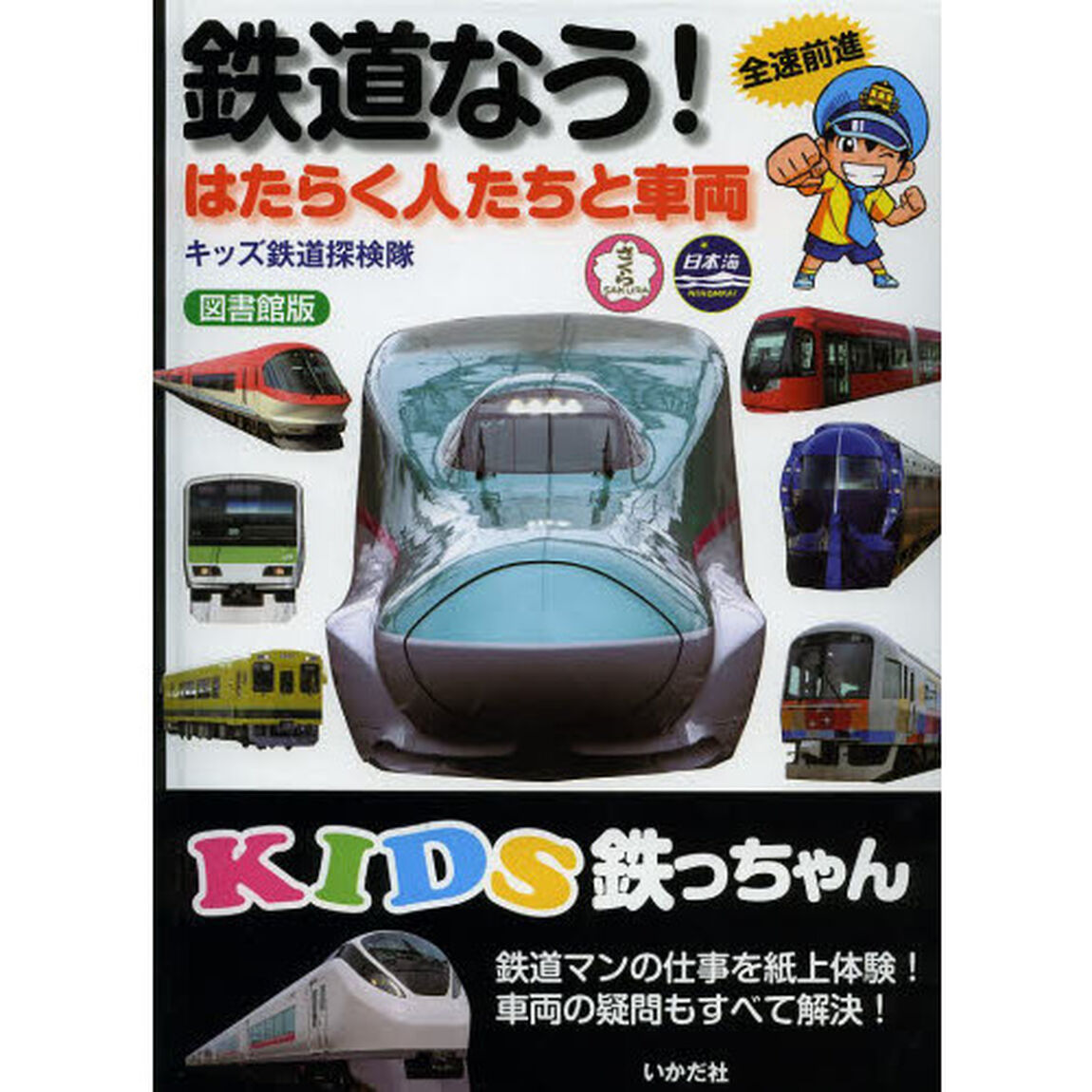 鉄道なう！　はたらく人たちと車両　全速前進　図書館版
