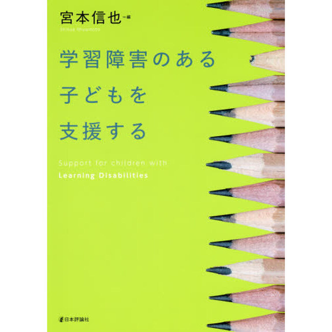 学習障害のある子どもを支援する