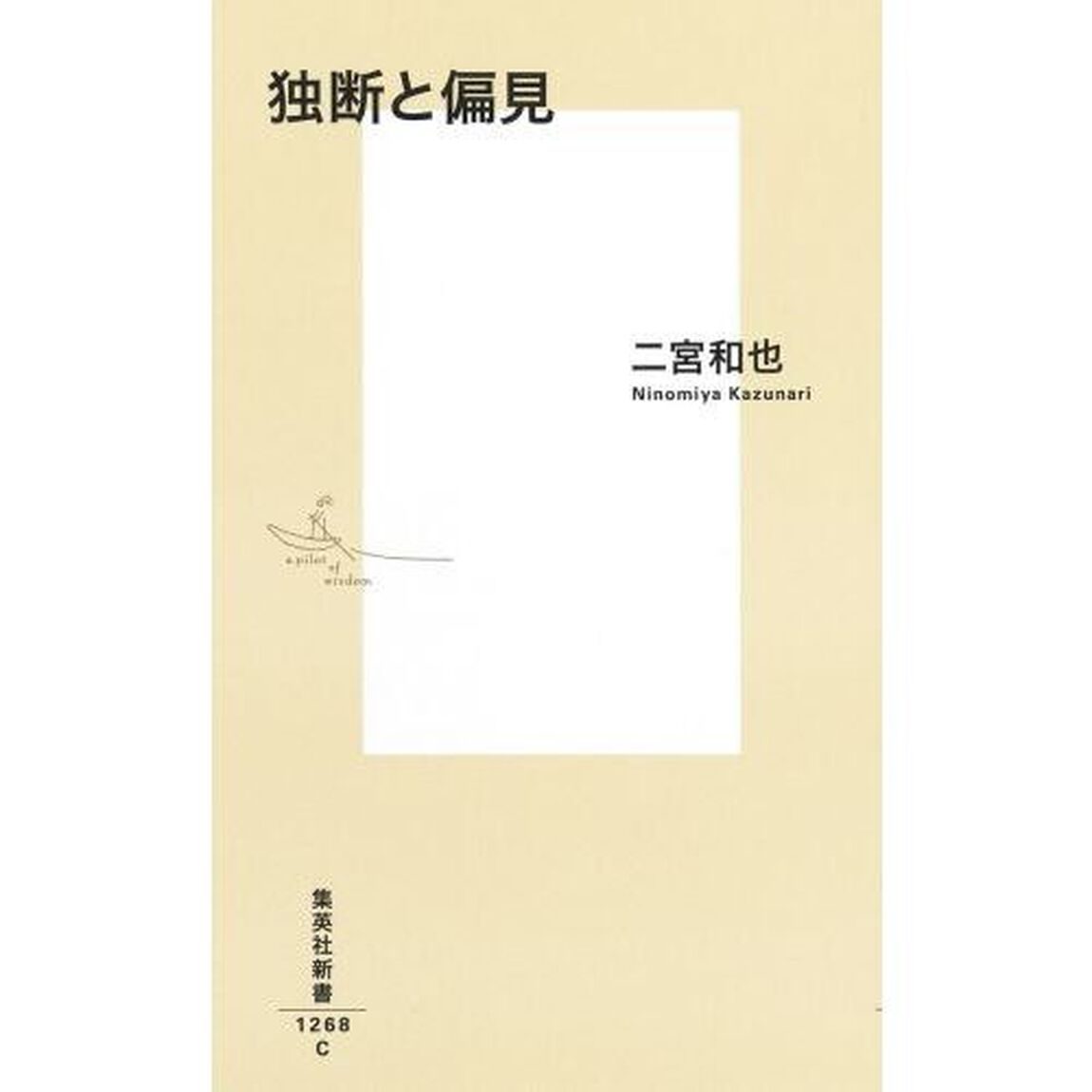 独断と偏見／二宮和也