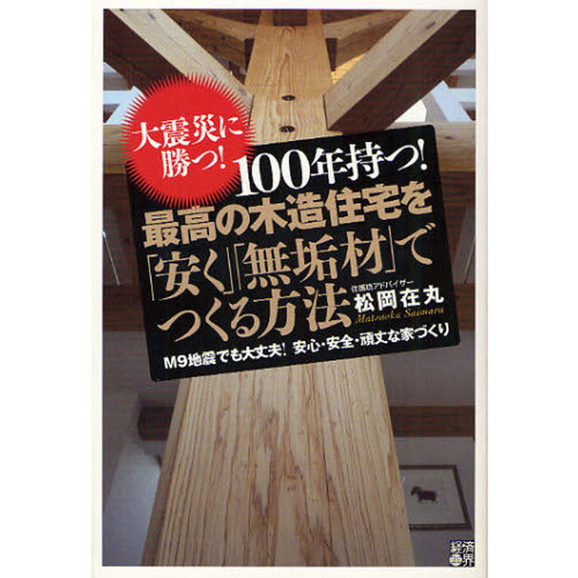 １００年持つ！最高の木造住宅を「安く」「無垢材」でつくる方法　大震災に勝つ！　Ｍ９地震でも大丈夫！安心・安全・頑丈な家づくり