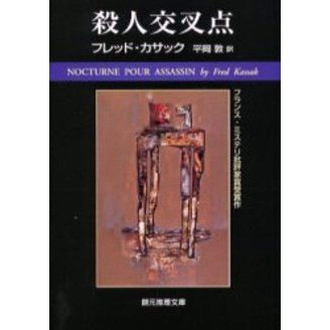 殺人交叉点