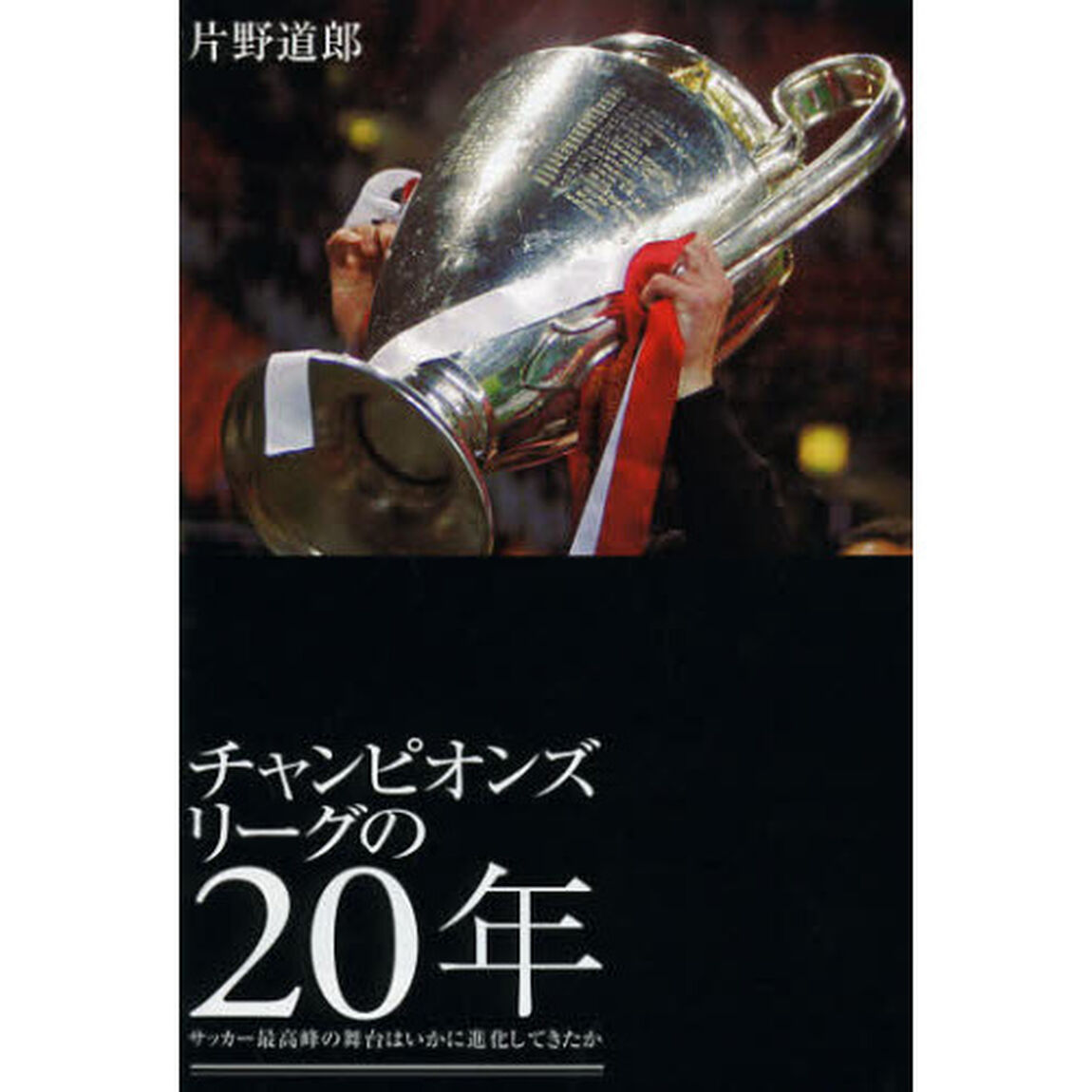 チャンピオンズリーグの２０年　サッカー最高峰の舞台はいかに進化してきたか