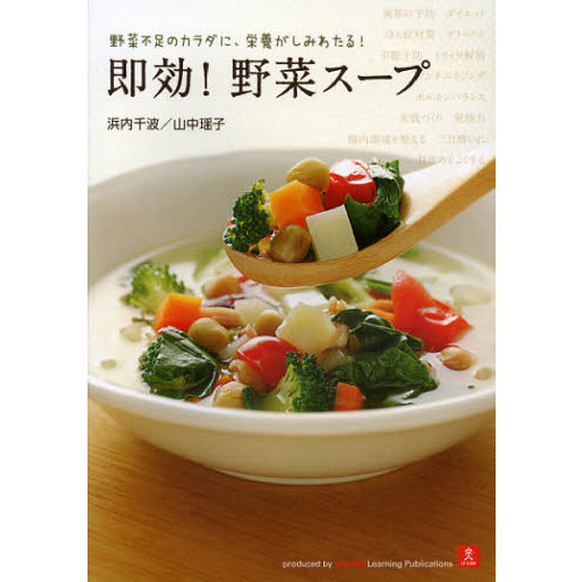 即効！野菜スープ　野菜不足のカラダに、栄養がしみわたる！